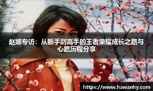 赵娜专访：从新手到高手的王者荣耀成长之路与心路历程分享
