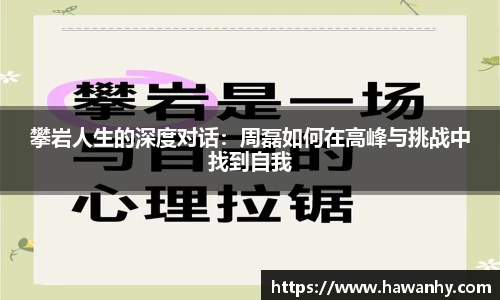 攀岩人生的深度对话：周磊如何在高峰与挑战中找到自我