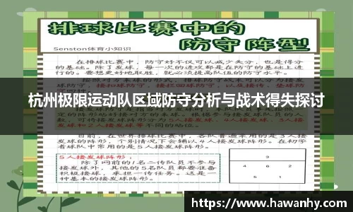 杭州极限运动队区域防守分析与战术得失探讨