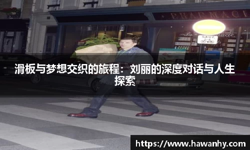 滑板与梦想交织的旅程：刘丽的深度对话与人生探索