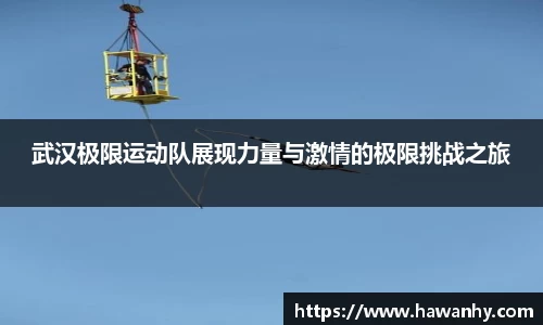 武汉极限运动队展现力量与激情的极限挑战之旅