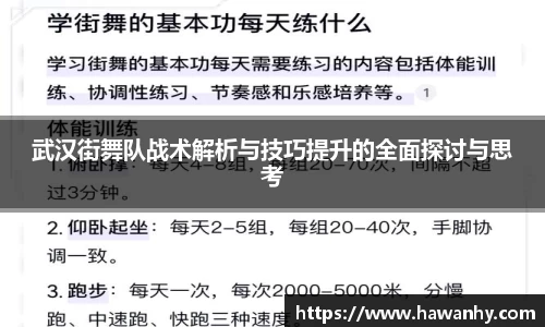 武汉街舞队战术解析与技巧提升的全面探讨与思考