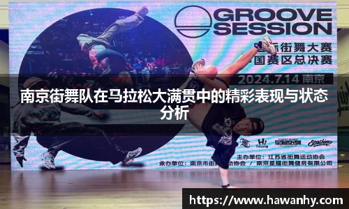 南京街舞队在马拉松大满贯中的精彩表现与状态分析