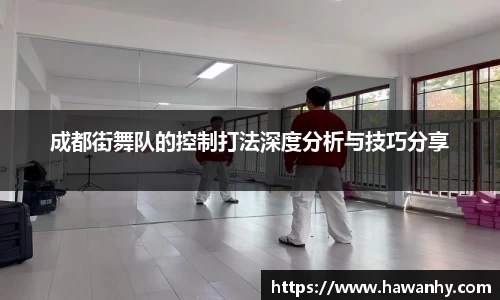 成都街舞队的控制打法深度分析与技巧分享