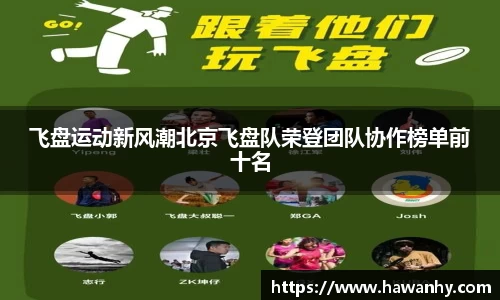 飞盘运动新风潮北京飞盘队荣登团队协作榜单前十名
