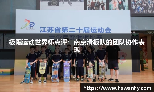 极限运动世界杯点评：南京滑板队的团队协作表现