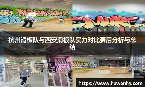 杭州滑板队与西安滑板队实力对比赛后分析与总结