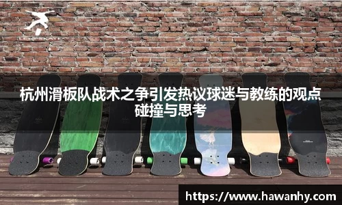 杭州滑板队战术之争引发热议球迷与教练的观点碰撞与思考