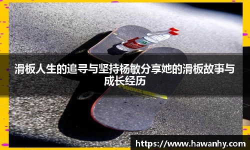 滑板人生的追寻与坚持杨敏分享她的滑板故事与成长经历