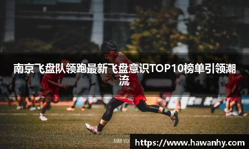 南京飞盘队领跑最新飞盘意识TOP10榜单引领潮流