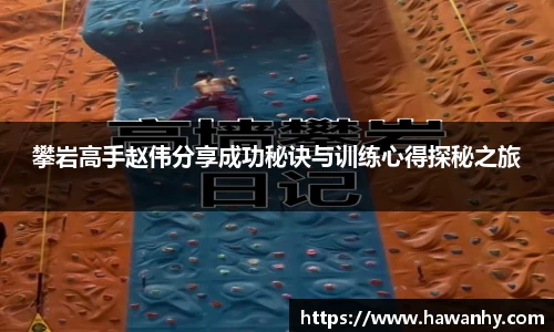 攀岩高手赵伟分享成功秘诀与训练心得探秘之旅