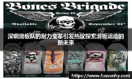 深圳滑板队的耐力变革引发热议探索滑板运动的新未来