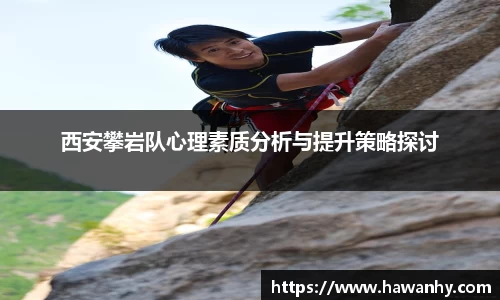 西安攀岩队心理素质分析与提升策略探讨
