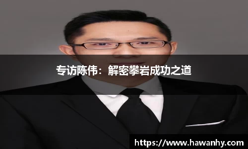 专访陈伟：解密攀岩成功之道
