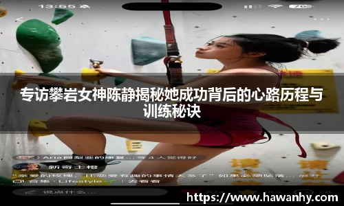 专访攀岩女神陈静揭秘她成功背后的心路历程与训练秘诀