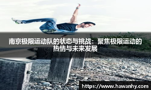 南京极限运动队的状态与挑战：聚焦极限运动的热情与未来发展