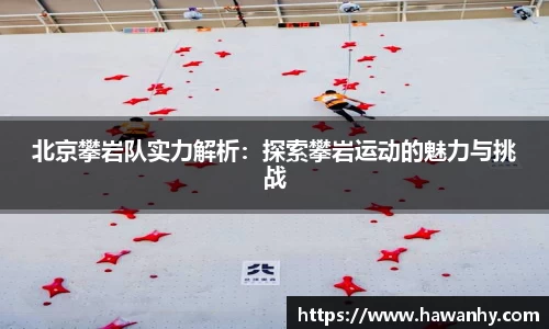 北京攀岩队实力解析：探索攀岩运动的魅力与挑战
