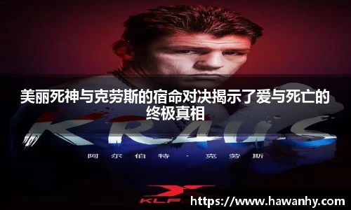 美丽死神与克劳斯的宿命对决揭示了爱与死亡的终极真相