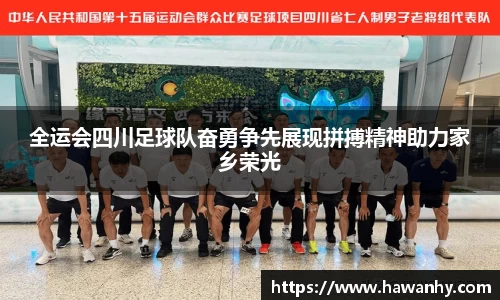 全运会四川足球队奋勇争先展现拼搏精神助力家乡荣光