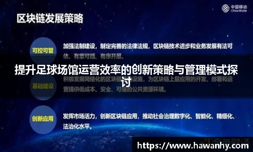 提升足球场馆运营效率的创新策略与管理模式探讨