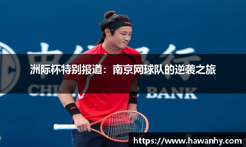 洲际杯特别报道：南京网球队的逆袭之旅
