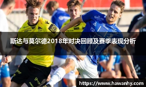 斯达与莫尔德2018年对决回顾及赛季表现分析